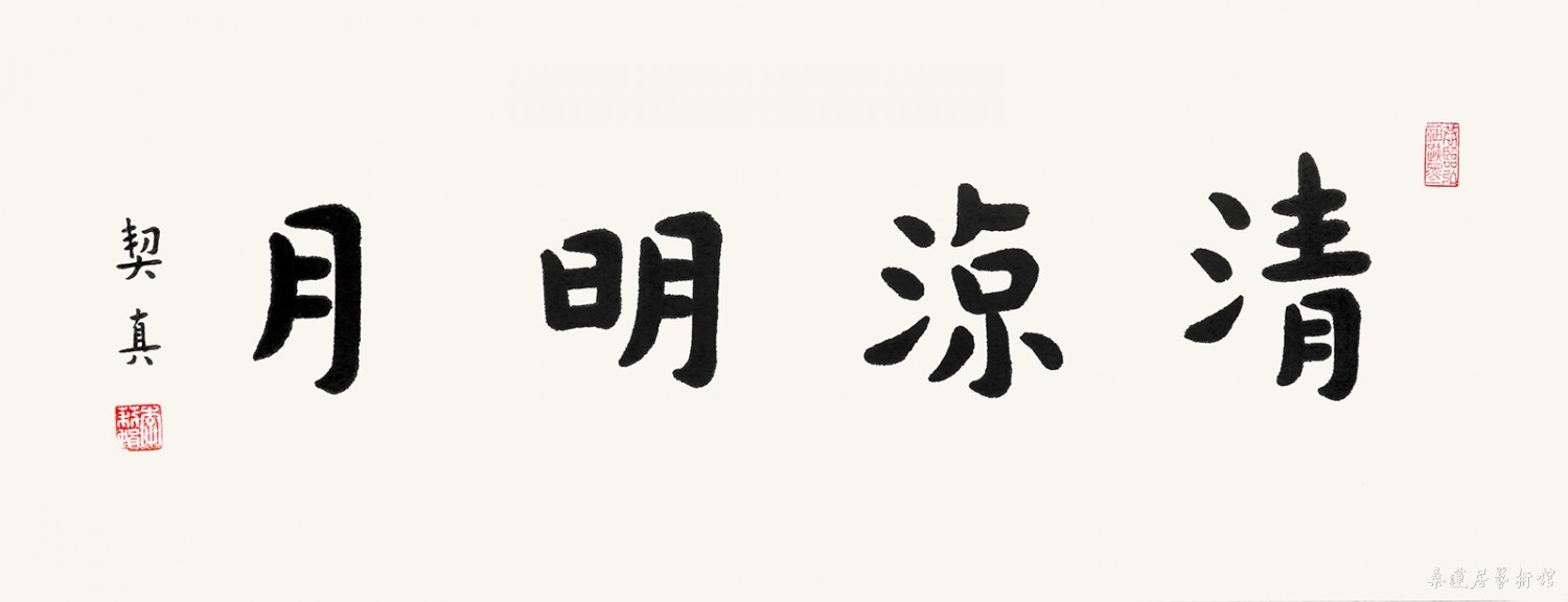 契真居士 清凉明月 缩图