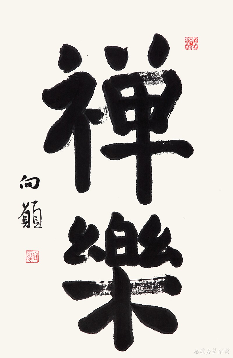 向愿大和尚 禅乐 缩图