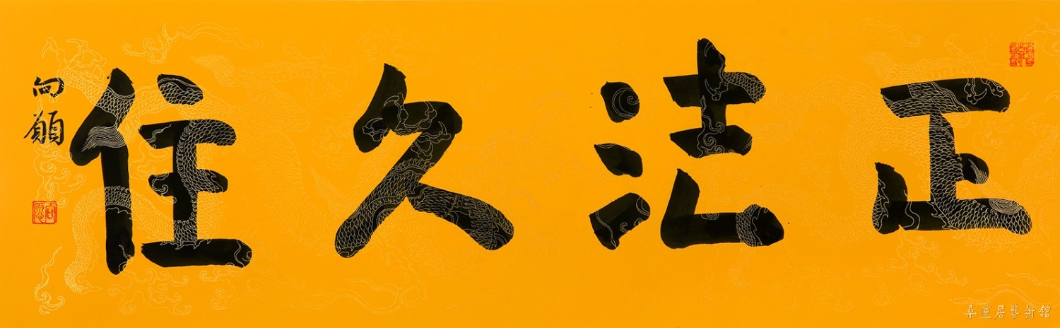 向愿大和尚 正法久住 缩图
