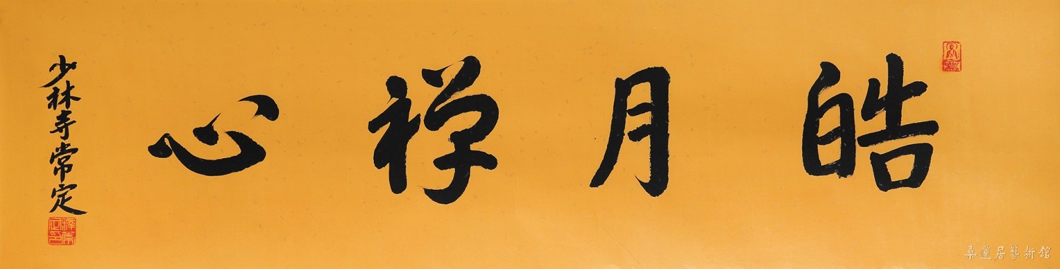 常定大和尚 皓月禅心 缩图
