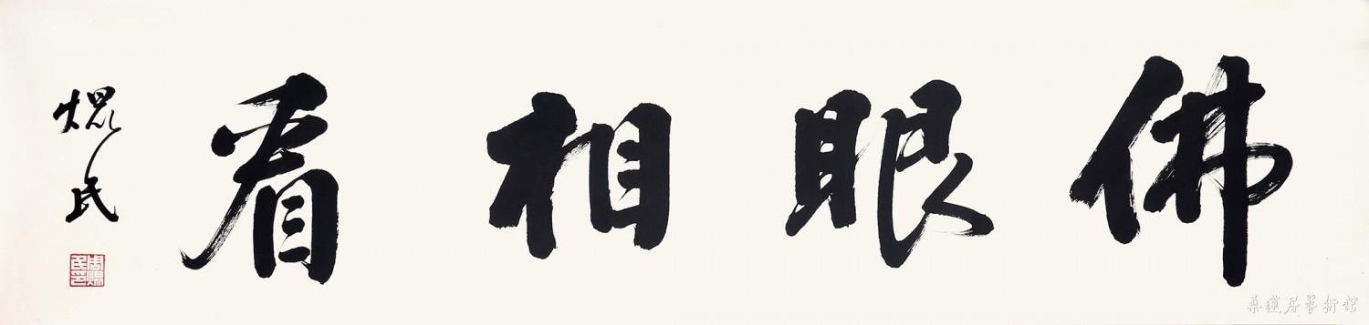 周焜民 佛眼相看 缩图