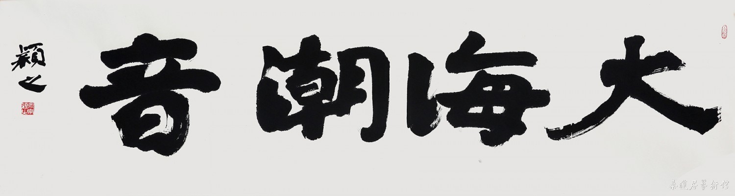 林坚璋 大海潮音 缩图