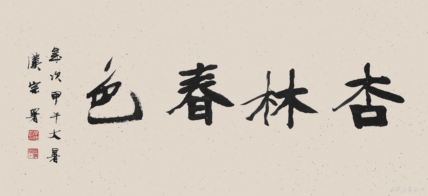 林汉宗 杏林春色 缩图