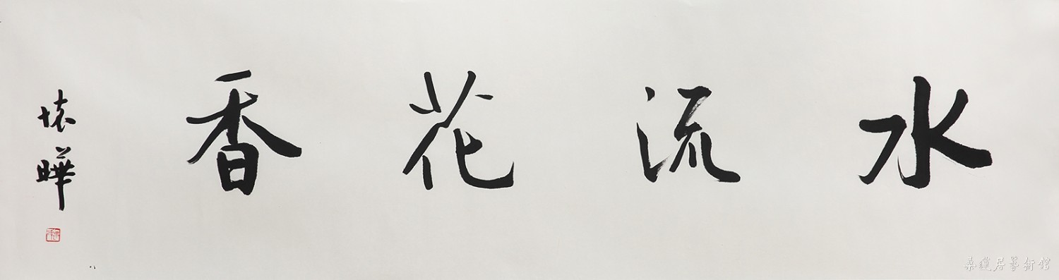 陈怀晔 水流花香 缩图