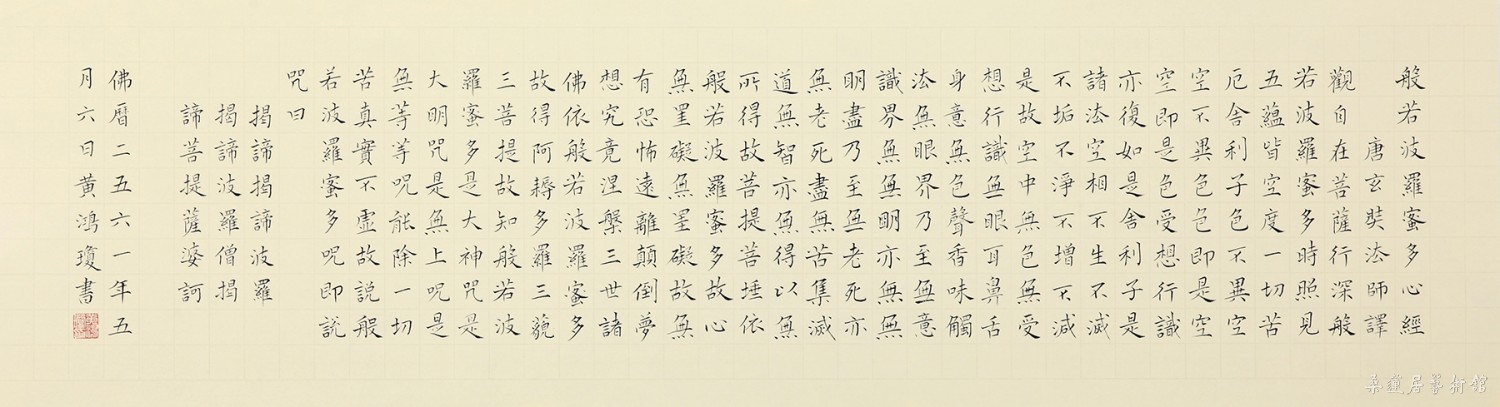 黄鸿琼书心经 缩图