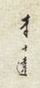 李士达 款