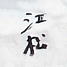 江松