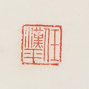 任汉平印