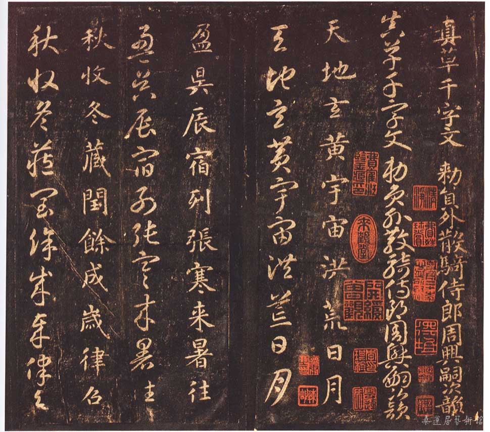智永《真草千字文》宋拓关中本 北京故宫博物院藏(资料待补)