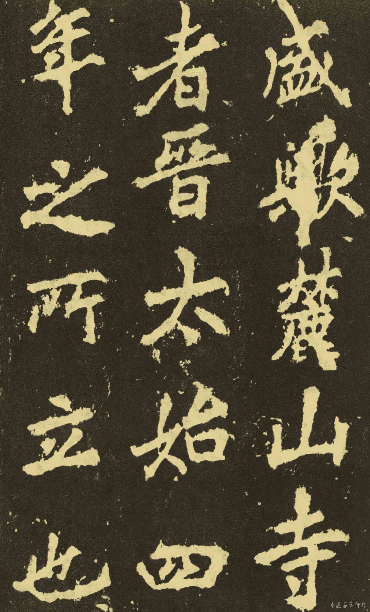 李邕 岳麓寺碑9