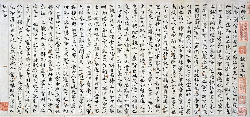 祝允明《小楷前后出师表》 彩笺本，纵22.0厘米　横102.5厘米