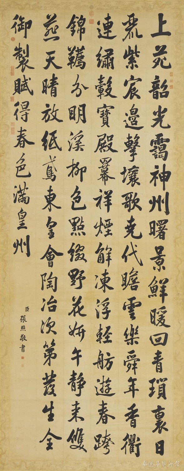 张照《御制赋得春色满皇州诗轴》 副本