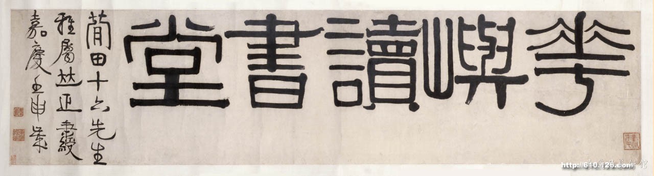 伊秉绶《隶书“花屿读书堂”五字横幅》纸本 32cm×130.5cm 北京故宫博物院藏