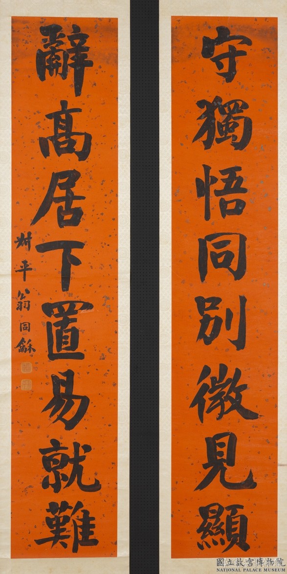 翁同龢《楷书守独辞高八言联》纸本楷书 171.2×33.8cm×2 台北故宫博物院藏