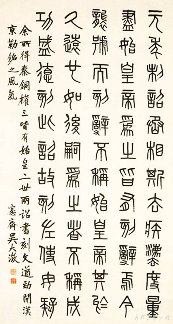 吴大澂《临秦铜权篆书轴》纸本篆书 178×85.2cm 南京博物院藏