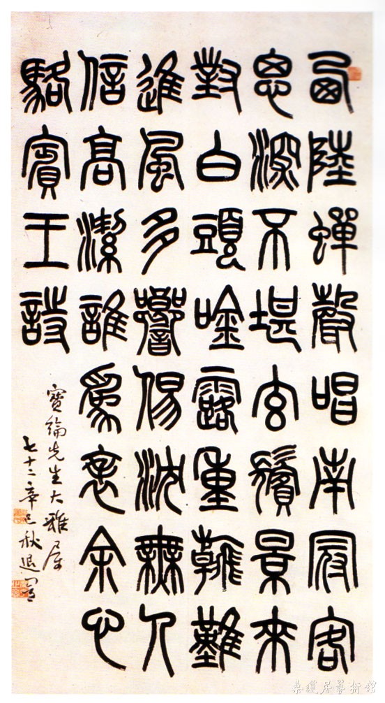 萧蜕庵 《赠宝纶先生篆书轴》 141×76.5cm 1941年 选自“民初书法展”
