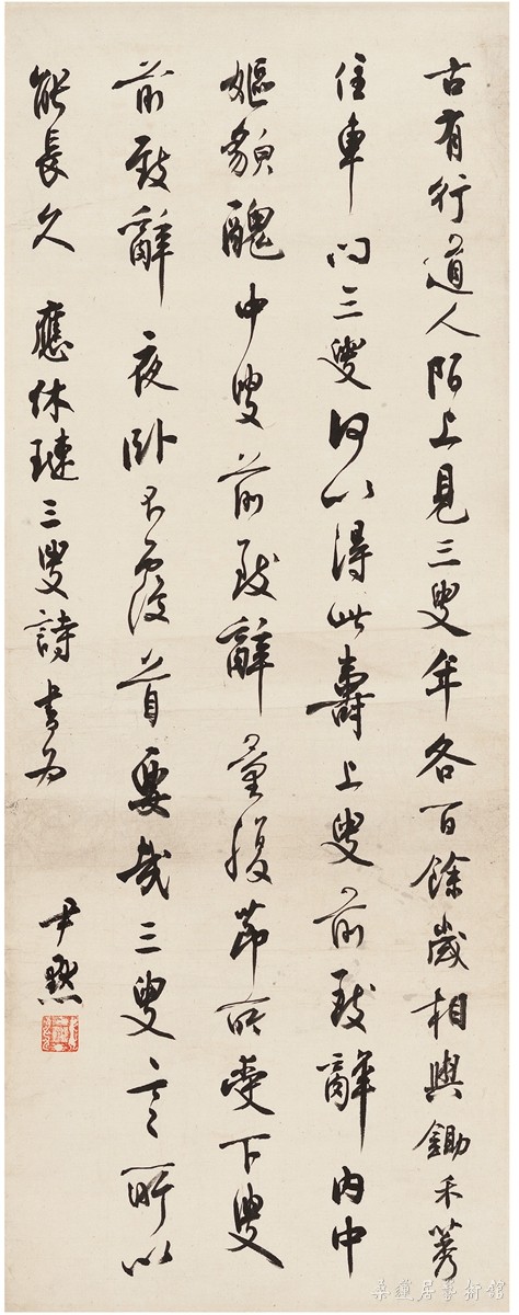 沈尹默 行书长寿歌