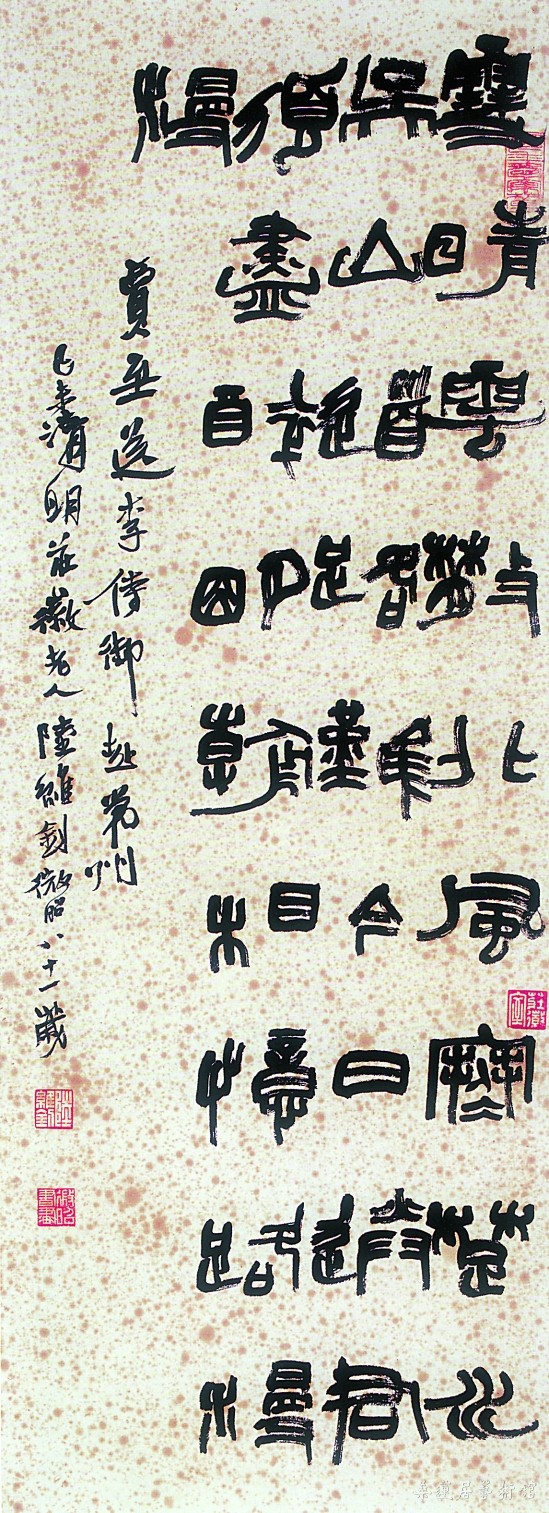 陆维钊《贾至诗一首》纸本 篆书