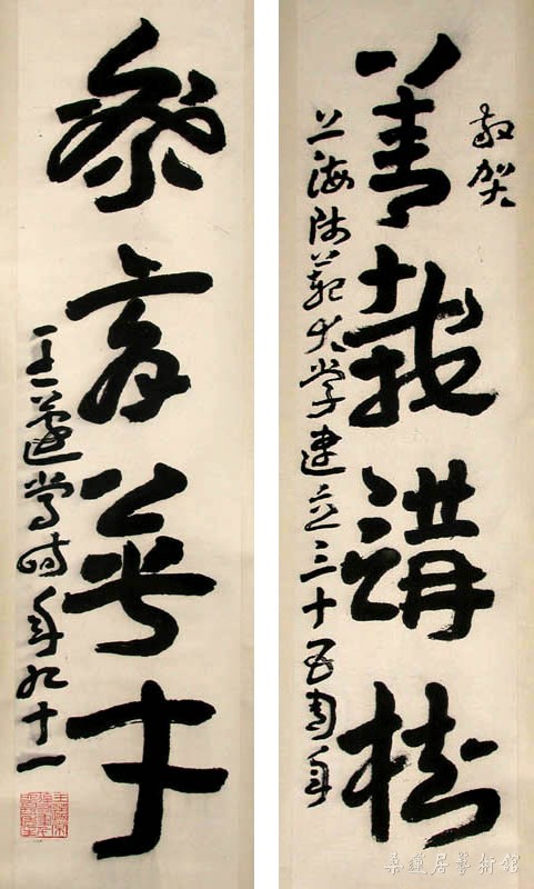 王蘧常 赠上海师范学院四言联:“善栽讲树,乐育英才”副本