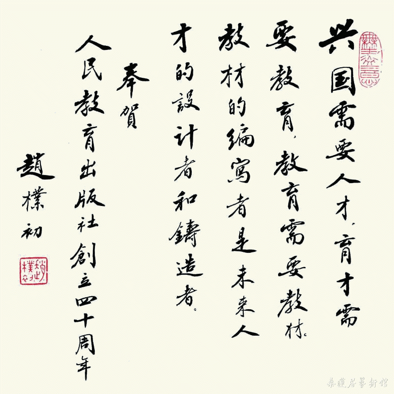 赵朴初 为人民教育出版社建社40周年题词