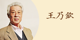undefined 王乃欽