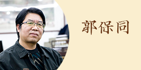 undefined 郭保同