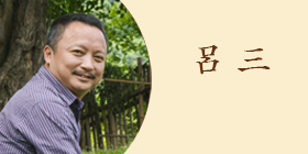 undefined 吕三
