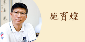 undefined 施育煌