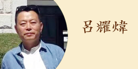 undefined 呂耀煒