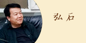 undefined 弘石