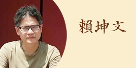 undefined 赖坤文