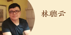 undefined 林聪云