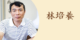 undefined 林培養