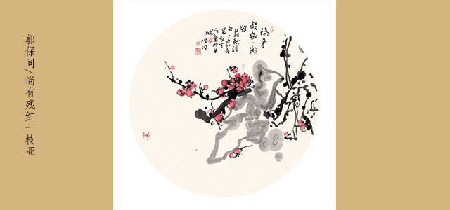 9.23 郭保同 尚有残红一枝亚