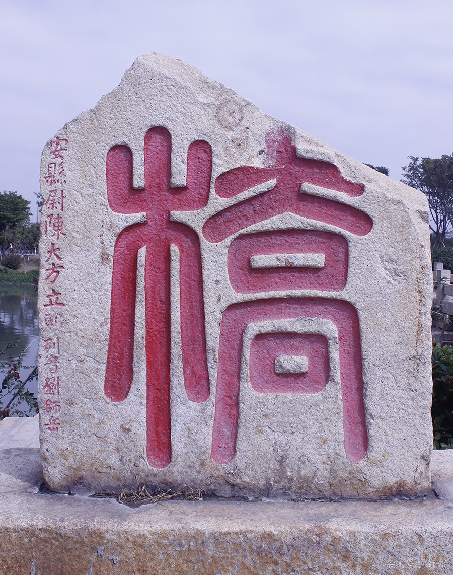 安平桥残碑 缩图