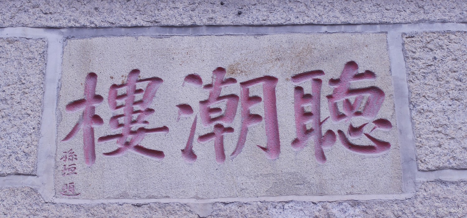 听潮楼 缩图