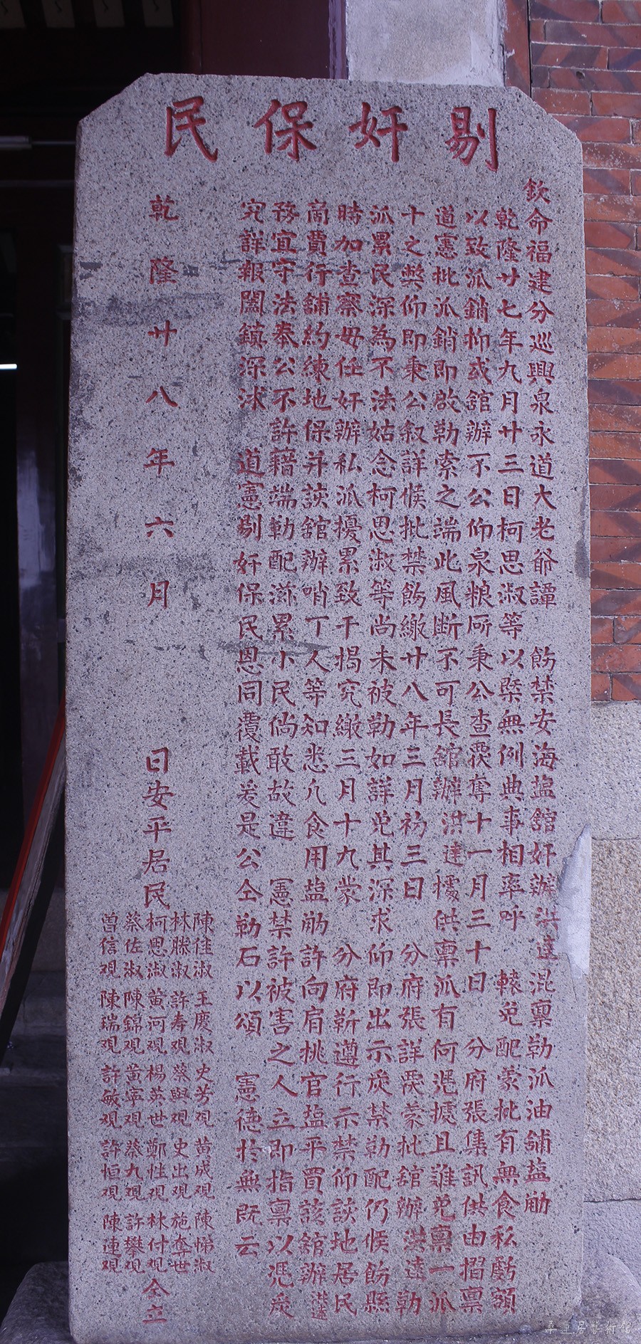 剔奸保民碑 缩图