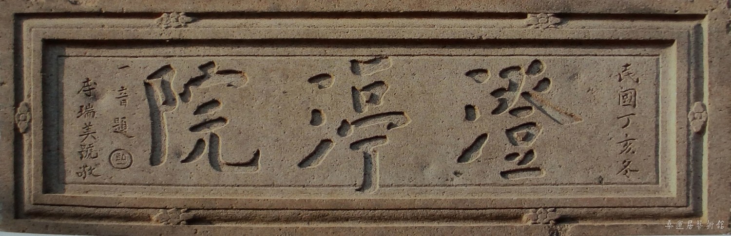 澄渟院 缩图2
