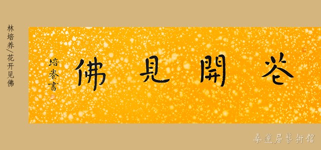 10.2 林培养 花开见佛