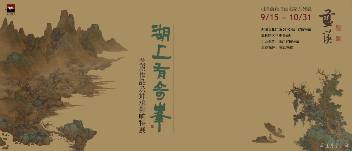 岭上有奇峰 蓝瑛展