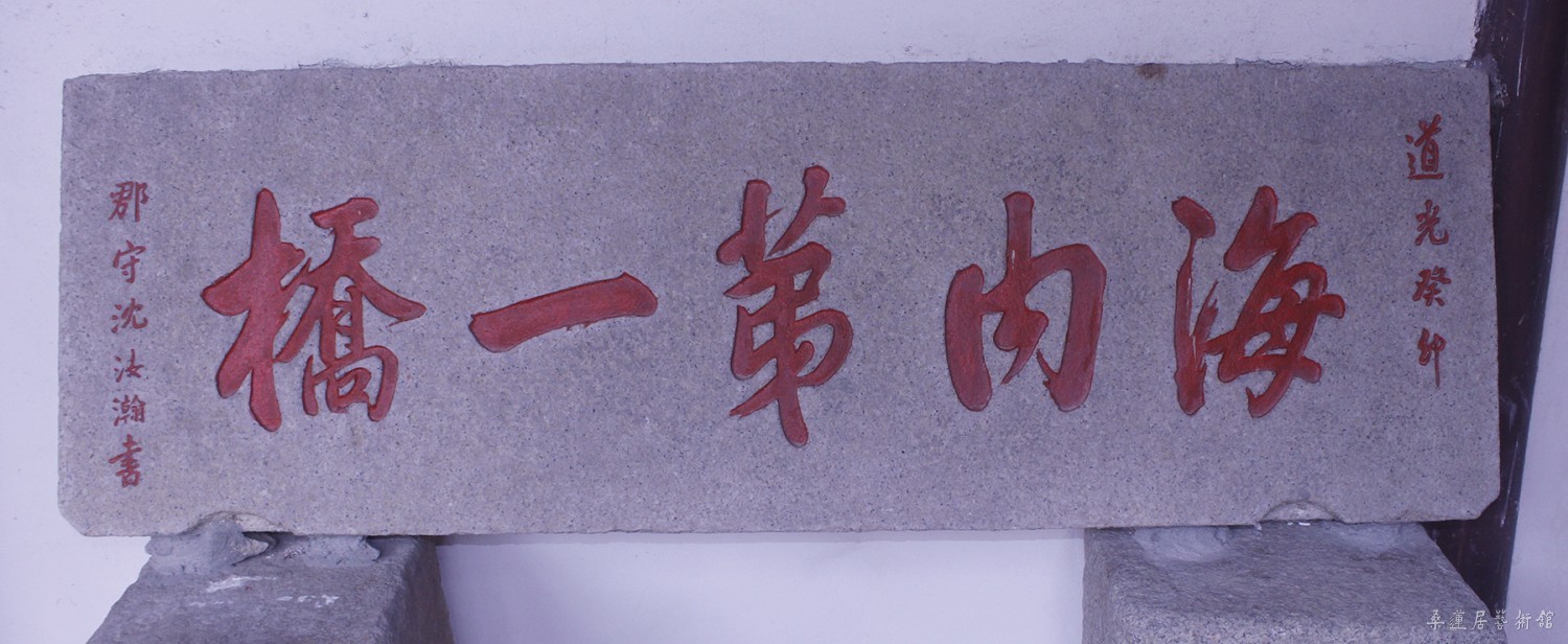 海内第一桥（清 沈汝翰题） 缩图