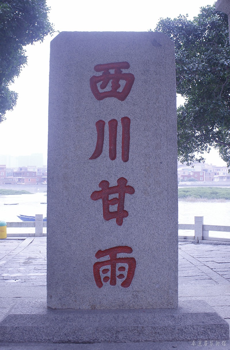 西川甘雨碑 缩图