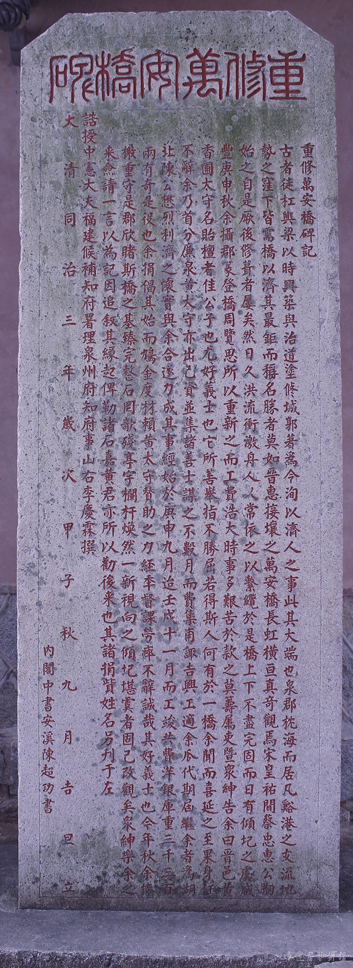 重修万安桥碑 （清同治三年） 缩图
