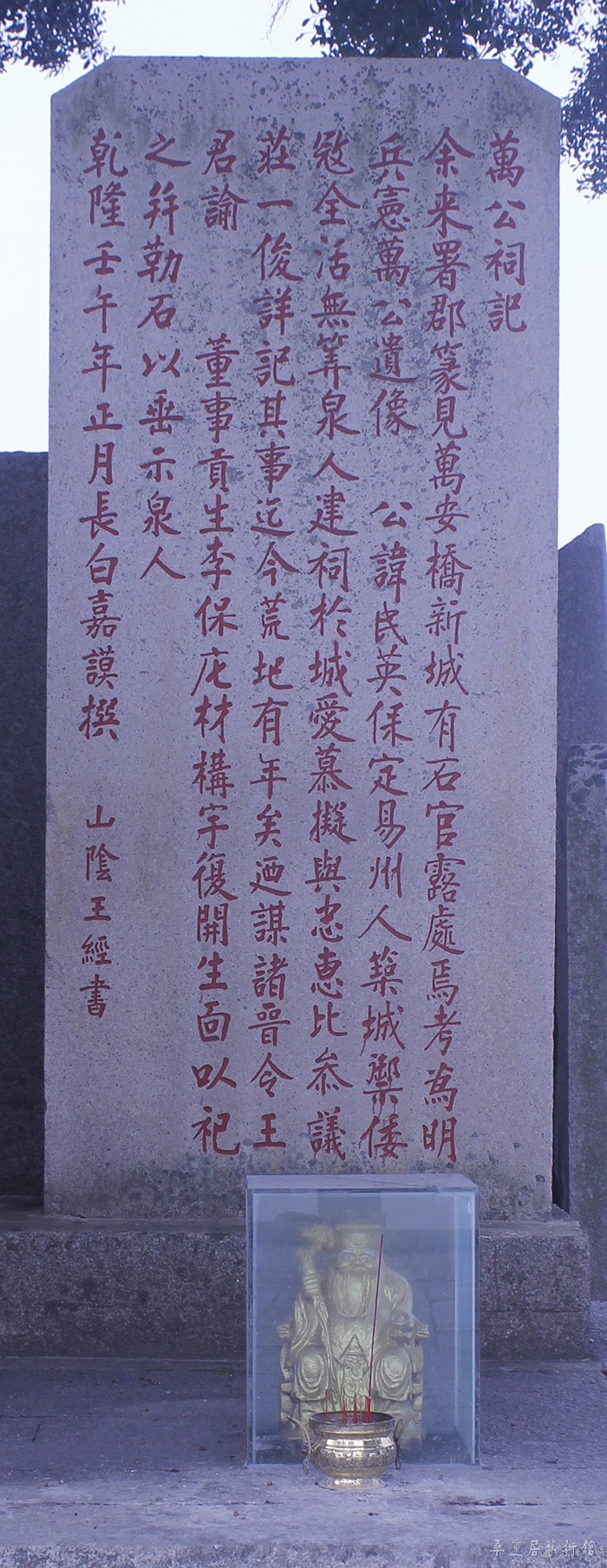 万公祠记（清乾隆二十七年）缩图