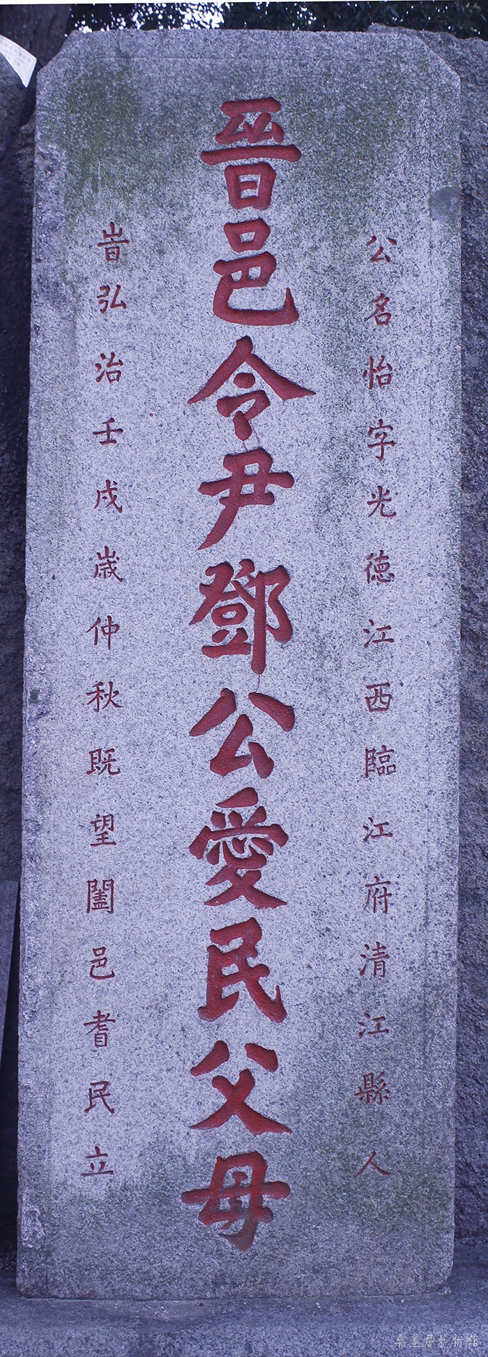 晋邑令尹郑公爱民父母碑（明弘治十五年）缩图
