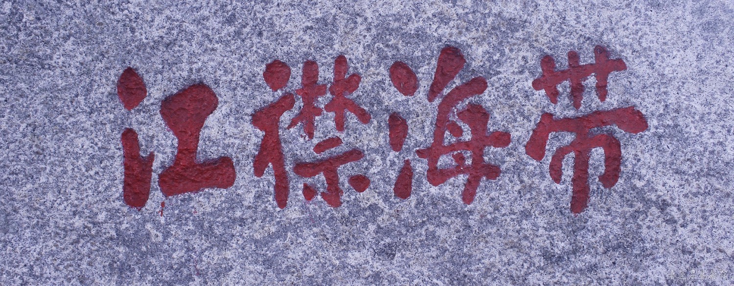 帶海襟江 缩图