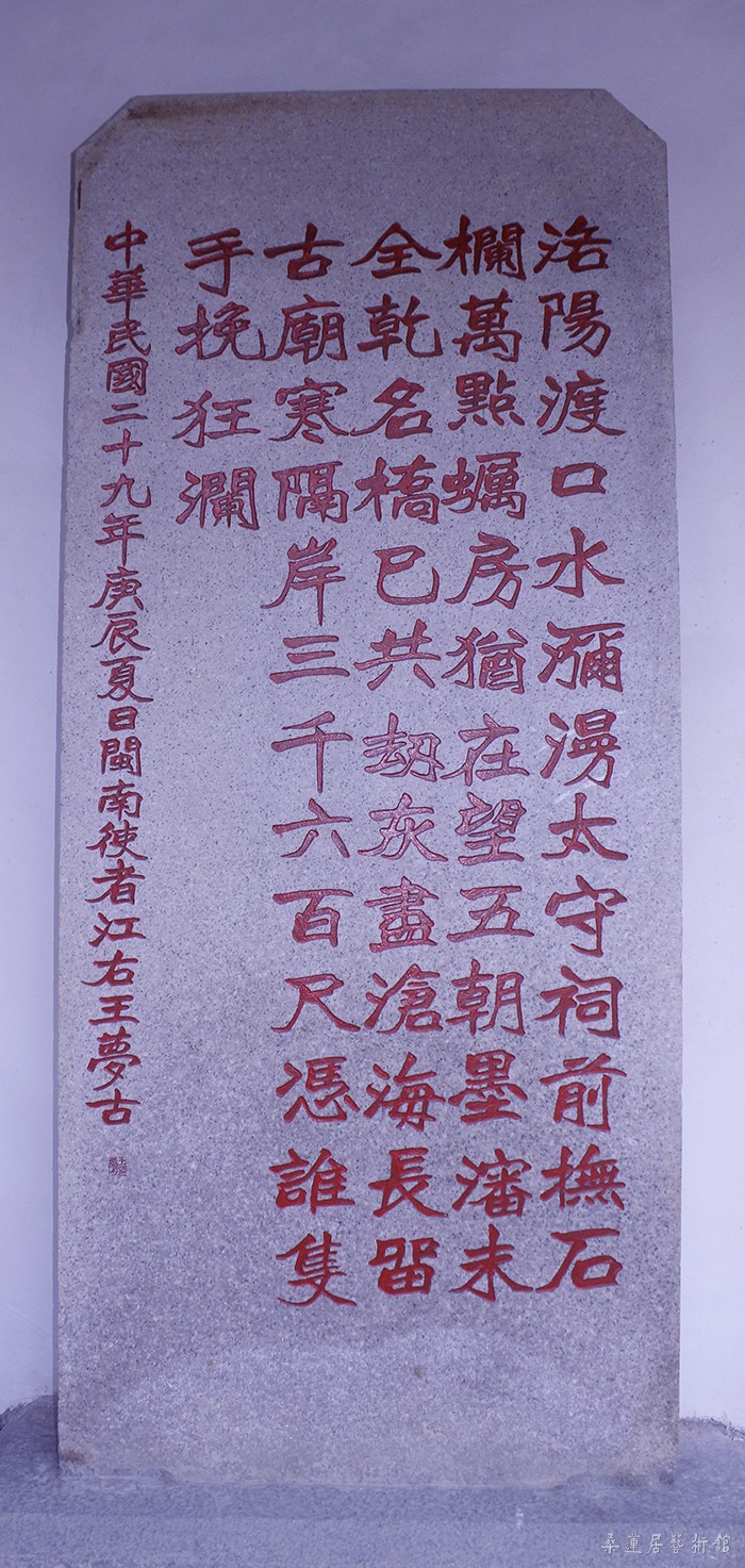 洛阳桥诗碑刻（民国二十九年王梦古题）缩图