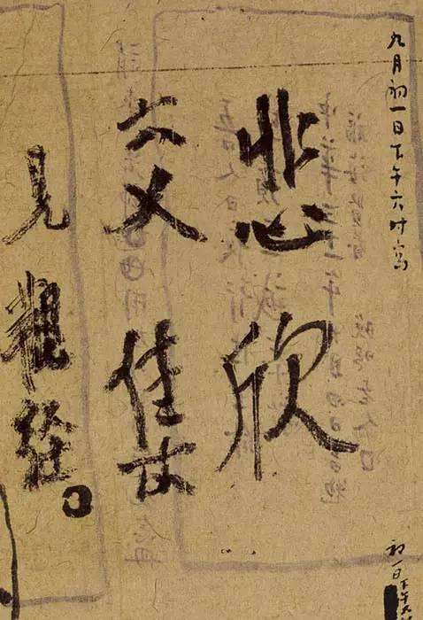 悲欣交集
