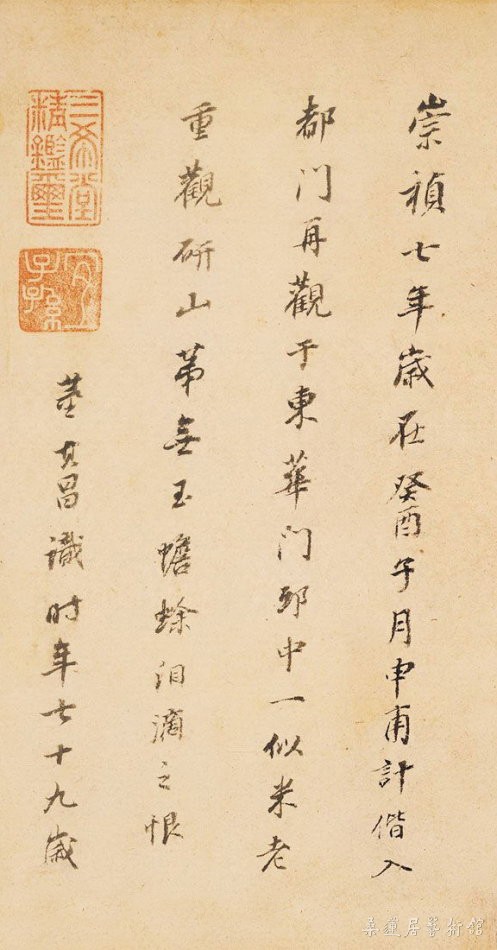 董其昌 米芾《蜀素帖》后跋2