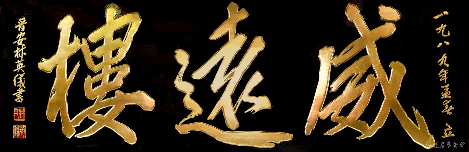 IMG_0161 林英仪先生题刻“威远楼”，赵剑王摄 2017年10月25日